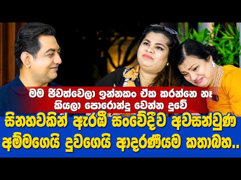 මම ජීවත්වෙලා ඉන්නකං ඒක කරන්න එපා දුවේIසිනහවකින් ඇරඹී සංවේදීව නිමාවූ අම්මගෙයි දුවගෙයි ආදරණීයම වැඩසටහන