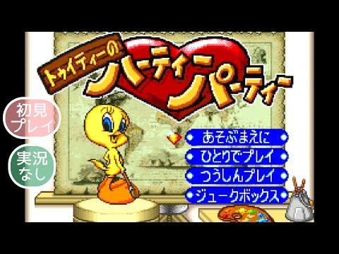 トゥイティーのハーティーパーティー