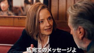 ジョディ・フォスター、フランス映画に初主演　映画「プライベート・ケース」予告編