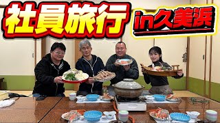 【豪華】社員旅行で日帰りカニバスツアー！京都府久美浜町！カニ！民宿さわ！日本海！蟹！カニ！松葉ガニ！香住蟹！本舗レンタ！