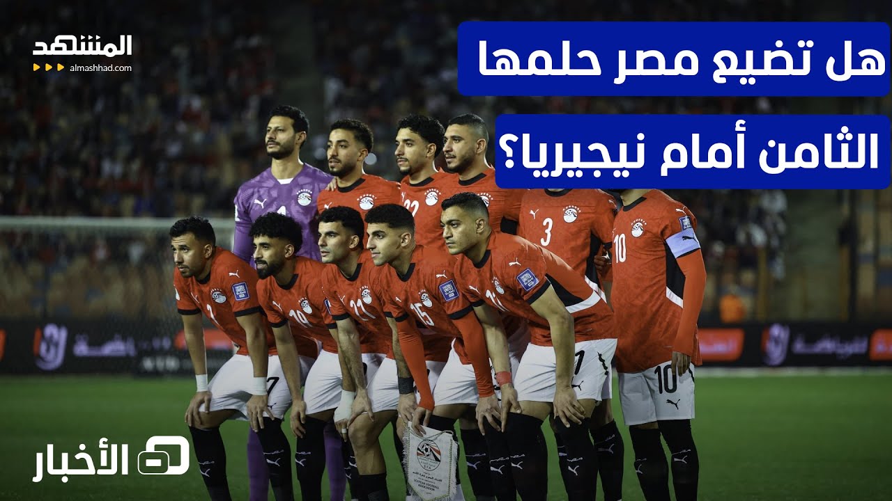 بطولة الكان.. هل تنهي نسور نيجيريا طموح مصر وتعمق جراحها؟ - نشرة اليوم