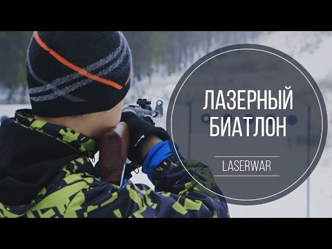 Лазерный биатлон