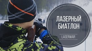 Лазерный биатлон