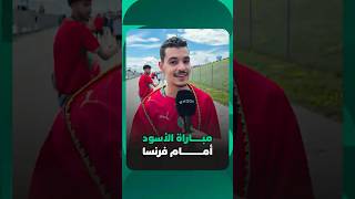 مباراة الأسود أمام فرنسا thumbnail