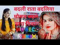 बदली राता बदलिया मौसम बदले मारा ठिकान�