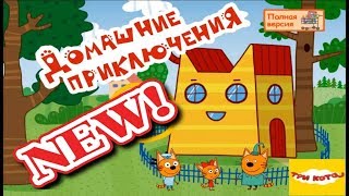 Три Кота игры для детей играть онлайн бесплатно на русском Домашние Приключения