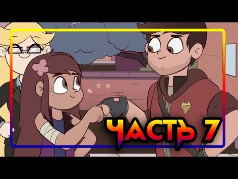 ЭХО КРИК🦋РАССКАЗ О ДВУХ БАТТЕРФЛЯЯХ♣часть 7🦋 комикс от ⚡ Moringmark.⚡SVTFOE comics (dub comics)