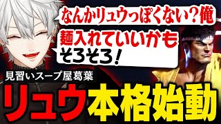 【スト6】見習いスープ屋店主葛葉、寸胴をひっくり返されながらもリュウ使いとして奮闘する【葛葉/にじさんじ/切り抜き】
