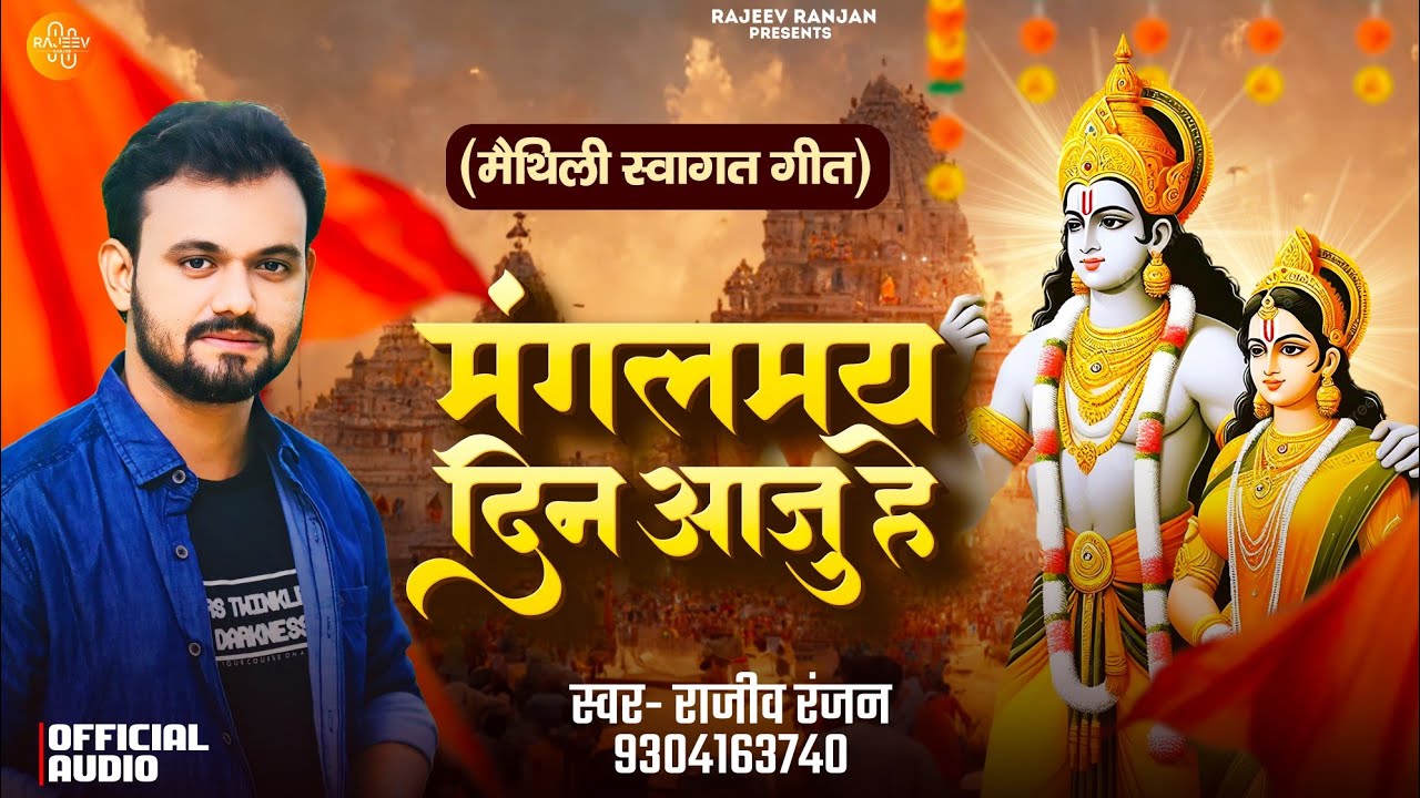 मंगलमय दिन आजु हे || Mangal May Dinu Aaju hey || Maithili Vivah Geet || Rajeev Ranjan Swagat Geet