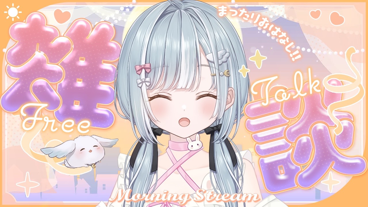 ☾ ໋〖 Morning stream 〗お出かけしてきたお話です .ᐟ.ᐟ⏰#朝羽衣〖 天羽衣┊ななしいんく 〗