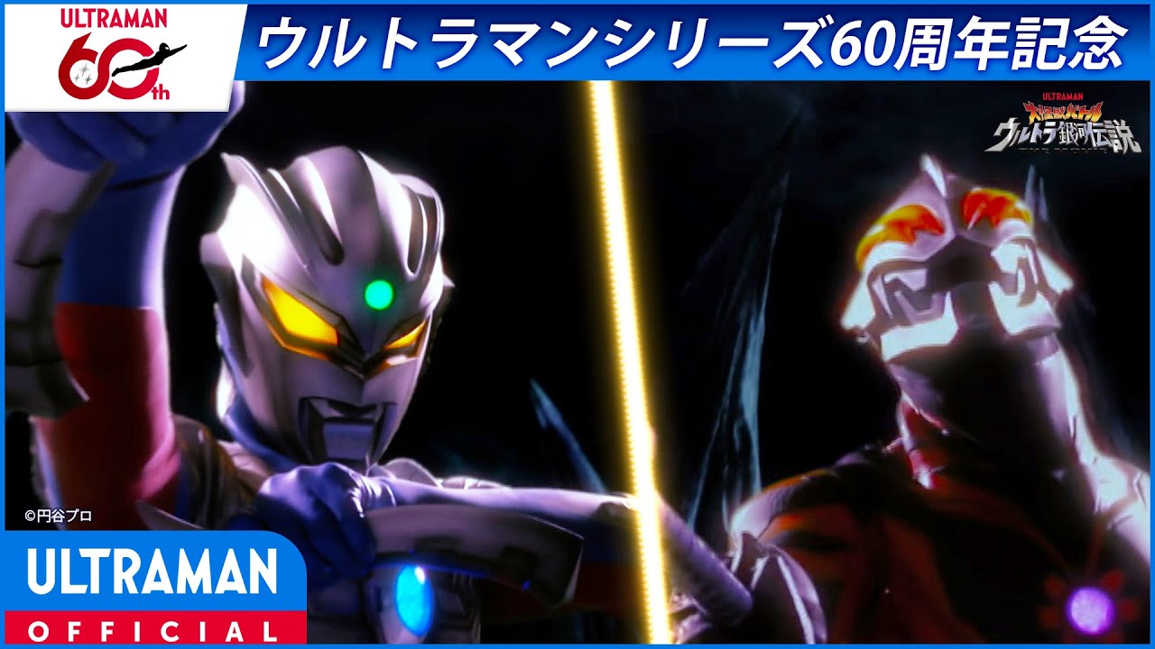 ＜特別配信＞『大怪獣バトル ウルトラ銀河伝説 THE MOVIE』3／3【ウルトラマンシリーズ60周年記念】 -公式