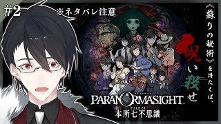 本日のゲーム - #02 複数キャラ視点見れるADVは神ゲー確定っすよ | パラノマサイト FILE 23 本所七不思議【にじさんじ/夢追翔】