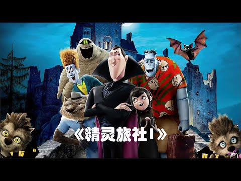 《精灵旅社1》