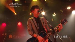 未来定番曲#200『ReFrain ReFrain』時を経て再び会う二人の音楽