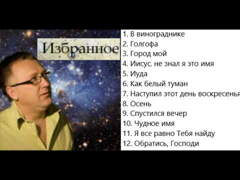 Сергей Демидович Избранное 1