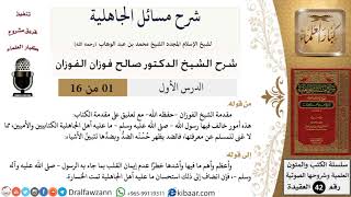 صورة شرح مسائل الجاهلية - الشيخ صالح الفوزان - مشروع كبار العلماء