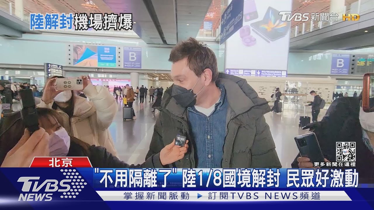 「不用隔離了」 陸1/8國境解封民眾好激動