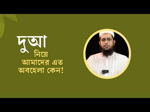 দুআ নিয়ে আমাদের এত অবহেলা কেন! মাওলানা তাহমীদুল মাওলা হাফিজাহুল্লাহ