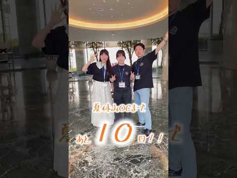 夏休みOCまであと10日！ #美容 #大学  #夏休み