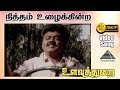 நித்தம் உழைக்கின்ற HD Video Song உளவுத்துறை �