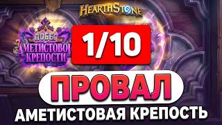 Дополнение провалилось?! Первые итоги Аметистовой крепости l Новости Харстоуна