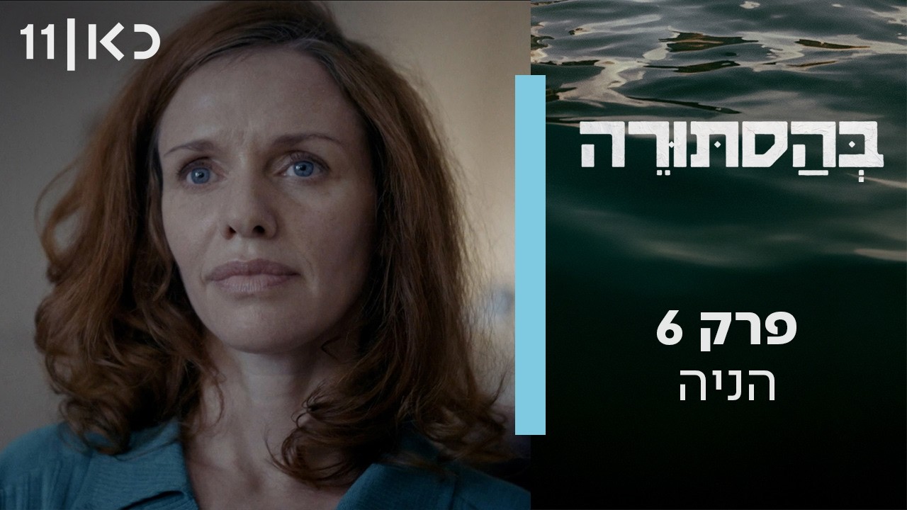 בהסתורה | פרק 6 - הניה