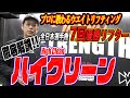 【プロに教わるウエイトリフティング】全日本7回優勝の経験者がハイクリーンを徹底解説!!