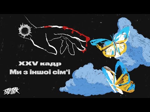 XXV кадр - Ми з іншої сім‘ї (Прем'єра, 2022)