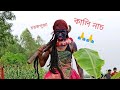 চরক পূজার কালি নাচ।২০২২।। চাটকিয়া গ্রাম।। part 1