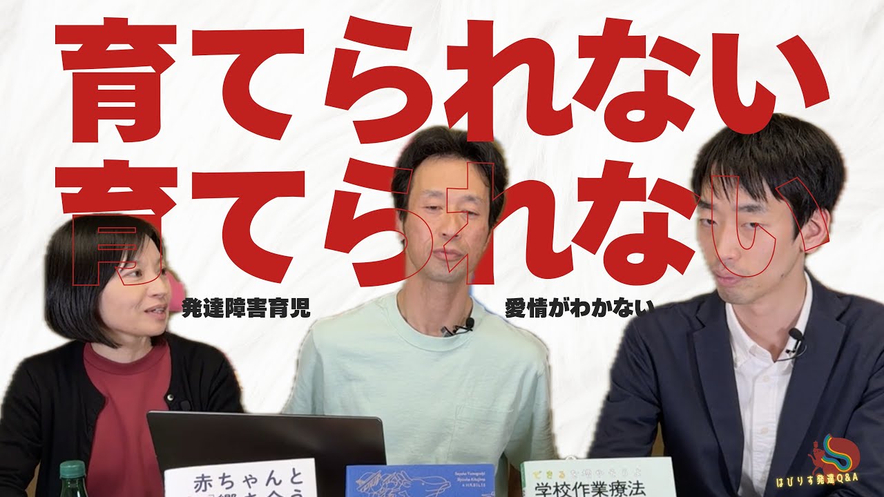 「もう育てられない…」【発達障害の育児】―はびりす発達Q＆A―