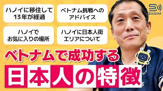 【DeSiM 世界へチャレンジする人を応援します企画 第8弾】後編🐝  ベトナムで働き続ける理由！🇻🇳 #ベトナム #ハノイ #eSIM #DeSiM