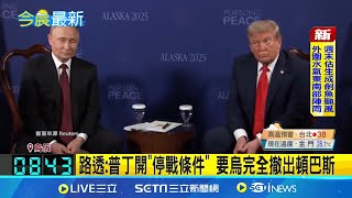路透:普丁開"停戰條件" 要烏完全撤出頓巴斯｜一鍵看世界SET Global