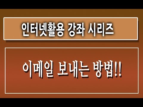 [제2강][컴맹탈출 강좌]-[네이버 이메일 보내기] 만드는방법, 사용법, 마케팅 동영상 강좌 강의 교육 인강[친절한 컴강사] 