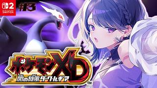 #3【 ポケモンXD 闇の旋風ダーク・ルギア 】完全初見プレイ‼️ダークポケモン救うぞ！！【小清水 透 / にじさんじ】