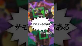 サモランあるあるｶﾓｼﾚﾅｲ【ゆっくりではないゆっくり実況】【スプラトゥーン３】 #スプラトゥーン3 #サモラン  #ゆっくり実況