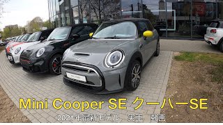 2021年 ミニ ”クーパーSE" 3ドア 最新モデル 実車動画