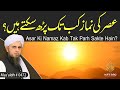 Asr Ki Namaz Kab Tak Parh Sakte Hain? | Solve Your Problems | Ask Mufti Tariq Masood