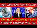 የጣልያኗ ጠቅላይ ሚኒስትር አስደንጋጭና አስፈሪውን እቅድ ዘ�
