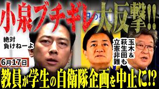小泉進次郎が大反撃を宣言！高市の右腕萩生田と国民玉木もブチギレ！学生企画の自衛隊展示が職員の手で中止に!!小泉＆防衛省が怒りの投稿！立憲古賀議員の差別発言に各政党幹部らが非難【無党派視点で論評】