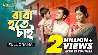Baba Hote Chai | বাবা হতে চাই | Full Natok 2022 | Khan Atik | Manoshi Prokrity । Emon Rabek Baba Hote Chai | বাবা হতে চাই | Full Natok 2022 | Khan Atik | Manoshi Prokrity । Emon Rabek