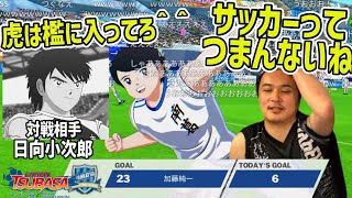 キャプ翼の世界に入り込んだ加藤純一、強敵相手に無双する【2026/08/25】