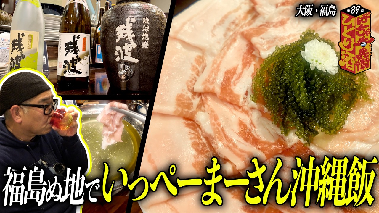 【ひとり呑み】大阪福島　島人の２人が営む酒場の沖縄めしで酒を飲む