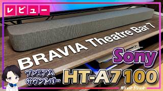 【HT-A7100 レビュー】Sony BRAVIA Theatre Bar 7 は"1本"で映画館になるのか？9スピーカーの実力を徹底検証!!