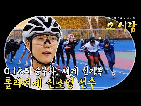 [다큐에세이 그사람] 롤러여제 신소영 선수 | 211209 방송