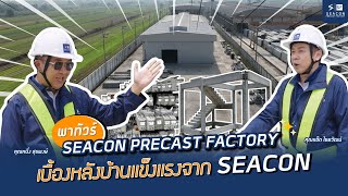 พาทัวร์! SEACON PRECAST FACTORY เบื้องหลังบ้านแข็งแรงจาก SEACON
