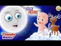 Chanda Mama Door Ke PART 1 चंदा मामा I Hindi Rhymes And Kids Songs I Hindi Rhymes Ti