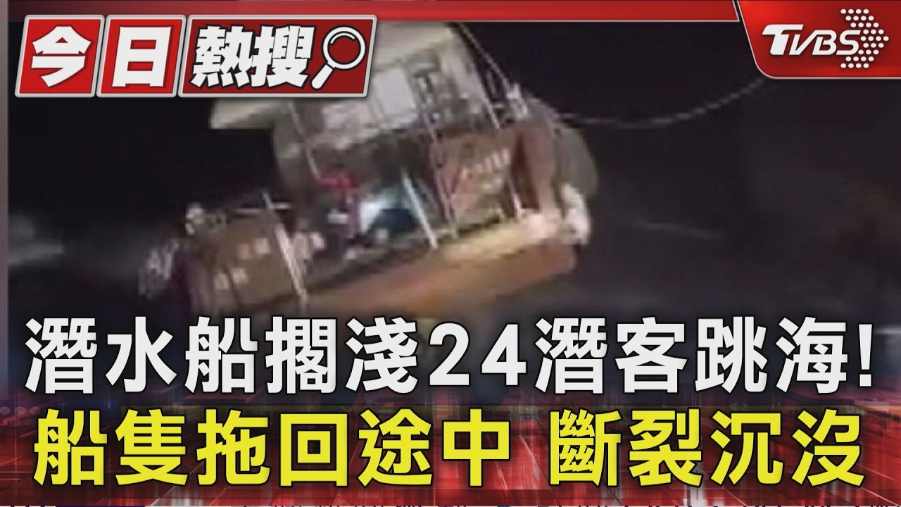 影音／潛水船擱淺24潛客跳海！　船隻拖回途中　船體斷裂沉沒
