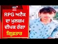 RPG ਅਟੈਕ ਦਾ ਮੁਲਜ਼ਮ Deepak Ranga ਗ੍ਰਿਫ਼ਤਾਰ News18 Punjab