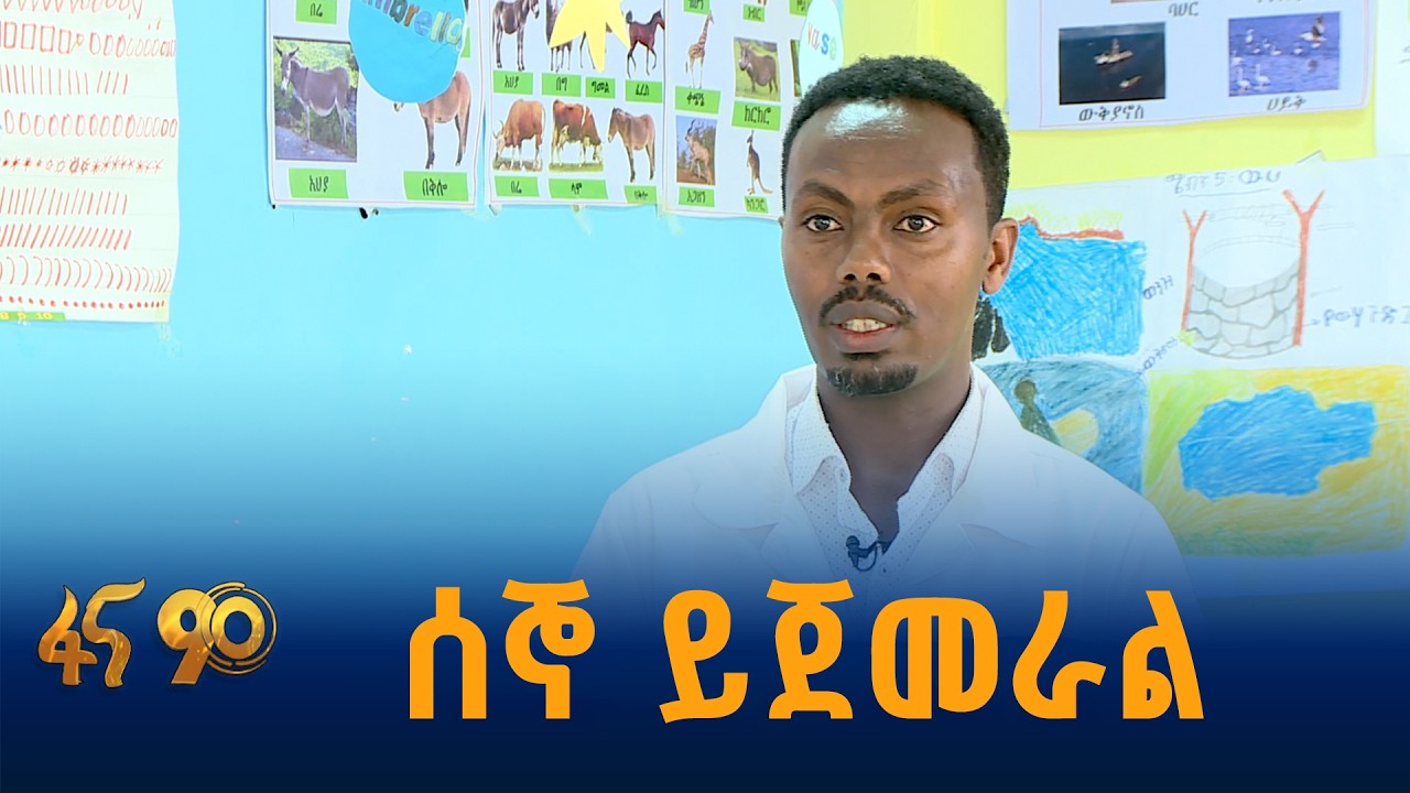 ትምህርት ቤቶች ተማሪዎችን ለመቀበል ያደረጉት ዝግጅት