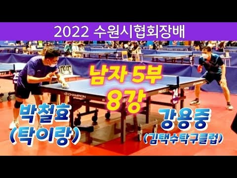 2022수원시협회장배 [남자 단식 5부 8강] 박철효(탁이랑)vs강용중(김택수탁구클럽) 풀영상